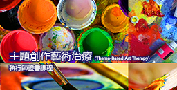 主題創作藝術治療（Theme-Based Art Therapy）執行師證書課程